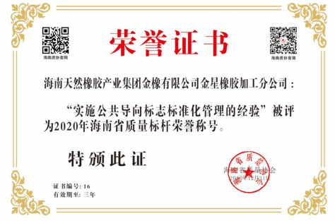 榮獲“2020年海南省質(zhì)量標桿稱號”