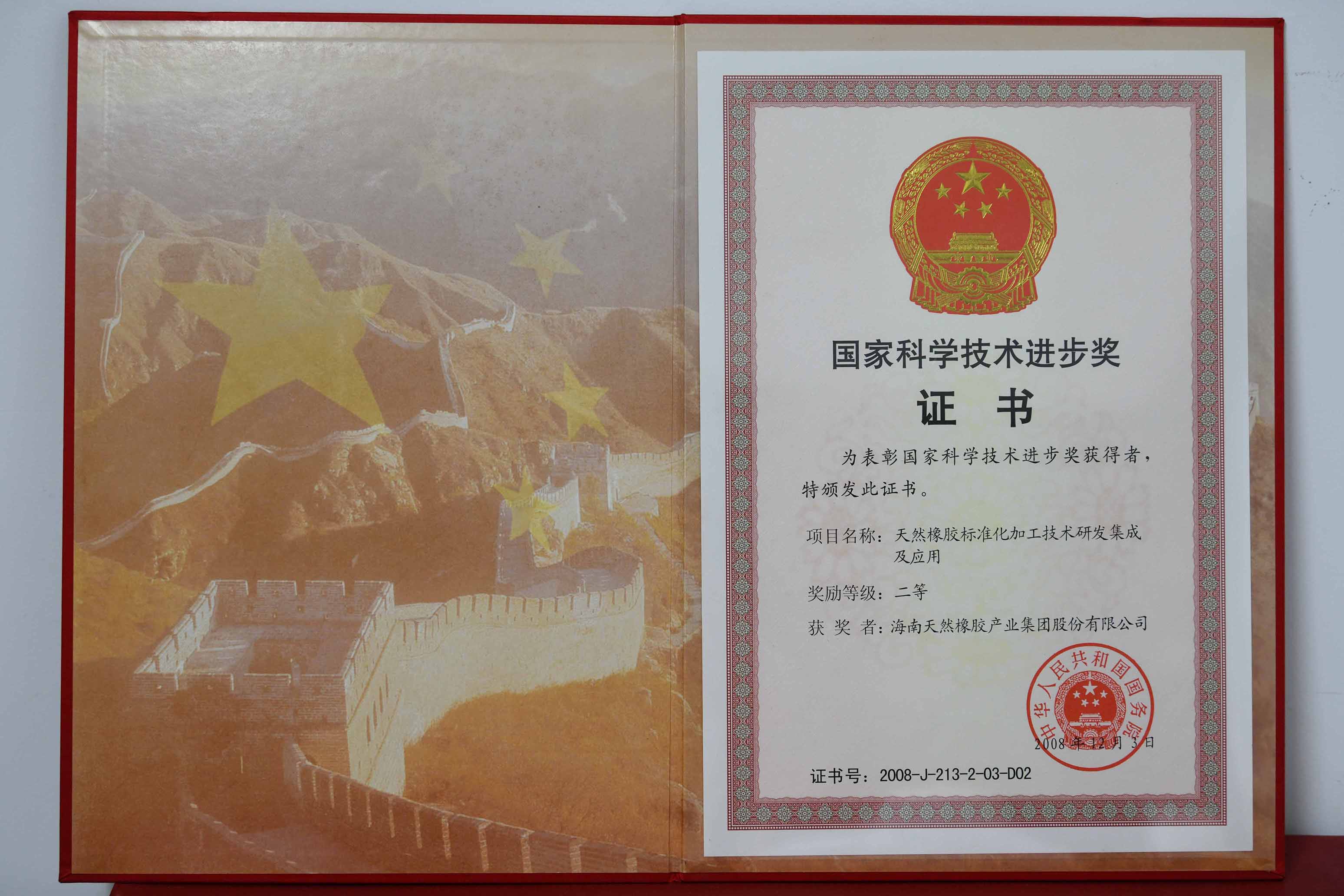 國家科學技術(shù)進步獎：天然橡膠標準化加工技術(shù)研發(fā)集成及應用