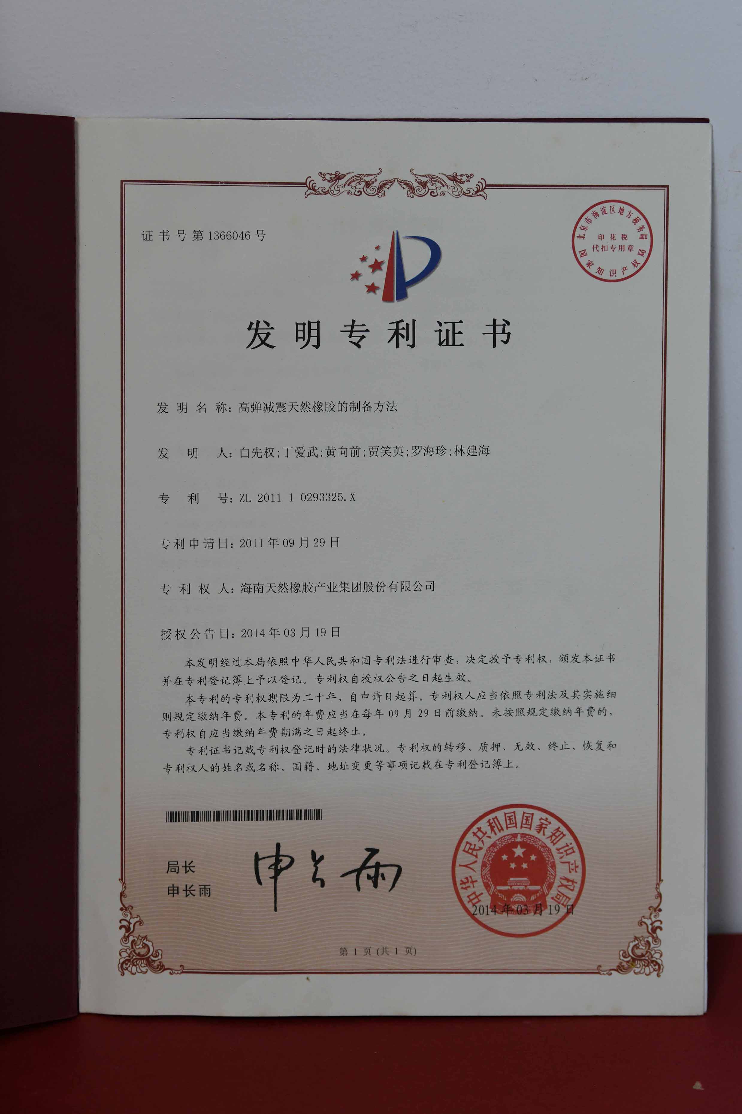 國家發(fā)明專利：高彈減震天然橡膠的制備方法