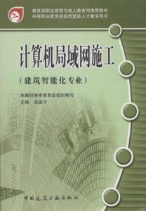 計(jì)算機(jī)網(wǎng)絡(luò)工程施工與設(shè)計(jì) 構(gòu)建高效局域網(wǎng)的實(shí)踐指南